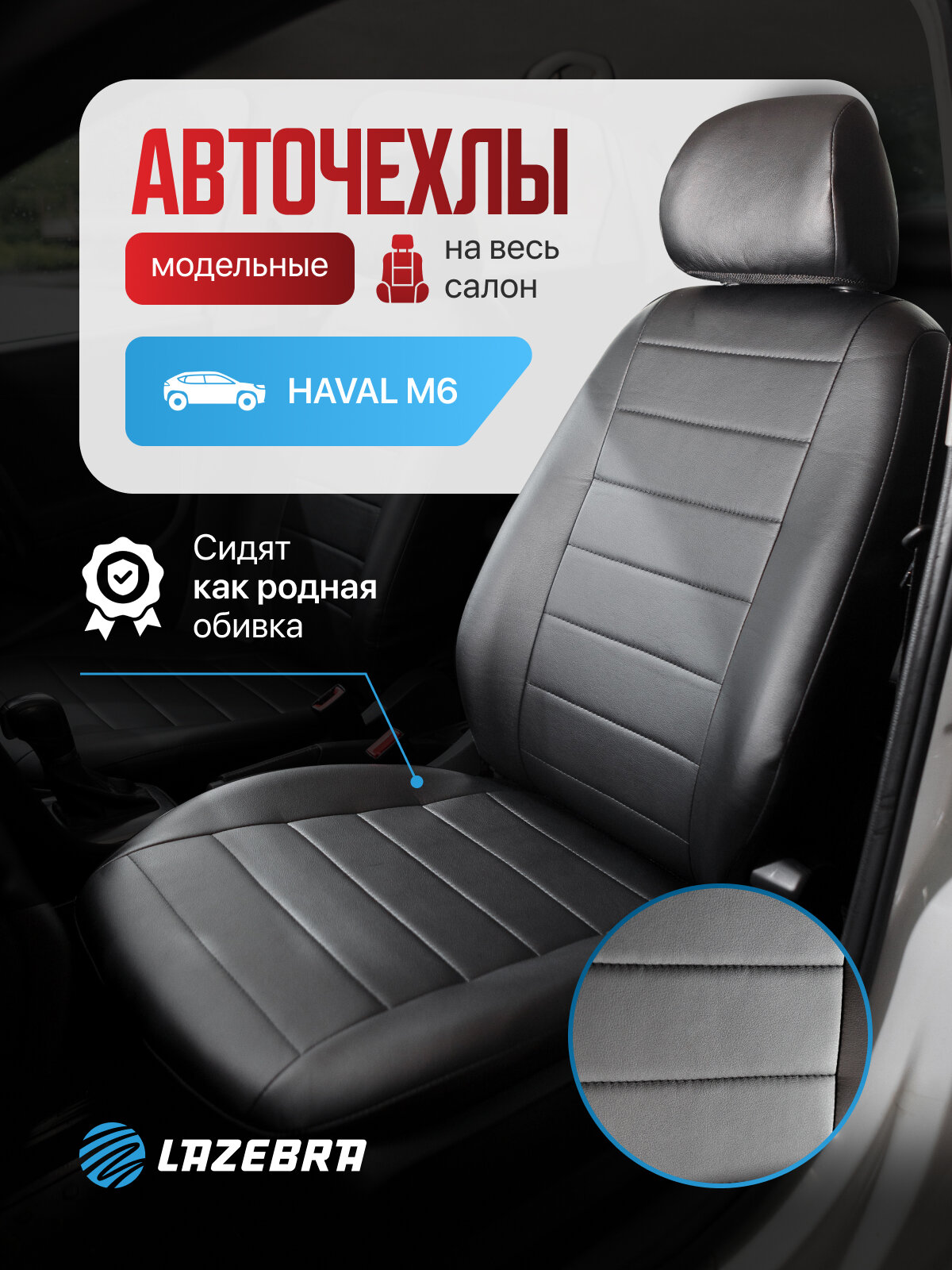 Чехлы в машину Haval M6 / Хавейл М6 "Строчка"