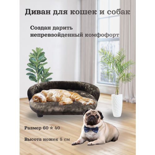 Лежанка, диван для кошек и собак, цвет коричневый, 60 см
