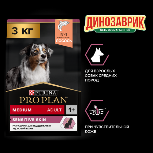 Сухой корм Pro Plan для взрослых собак средних пород с чувствительной кожей, с высоким содержанием лосося, Пакет, 3 кг