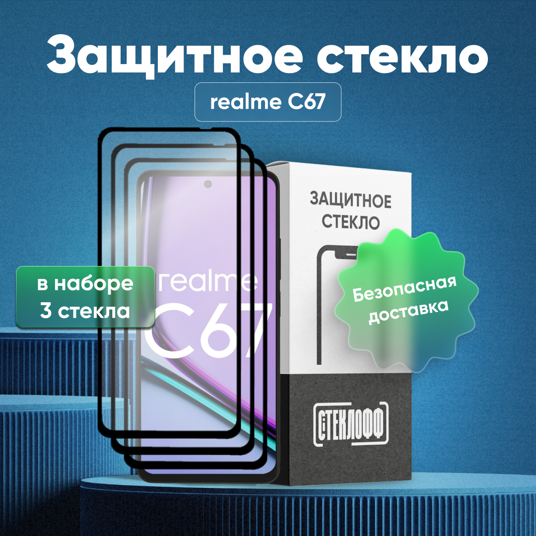 Набор защитных стекол для realme C67 c полным покрытием, серия Стеклофф Base, 3 шт