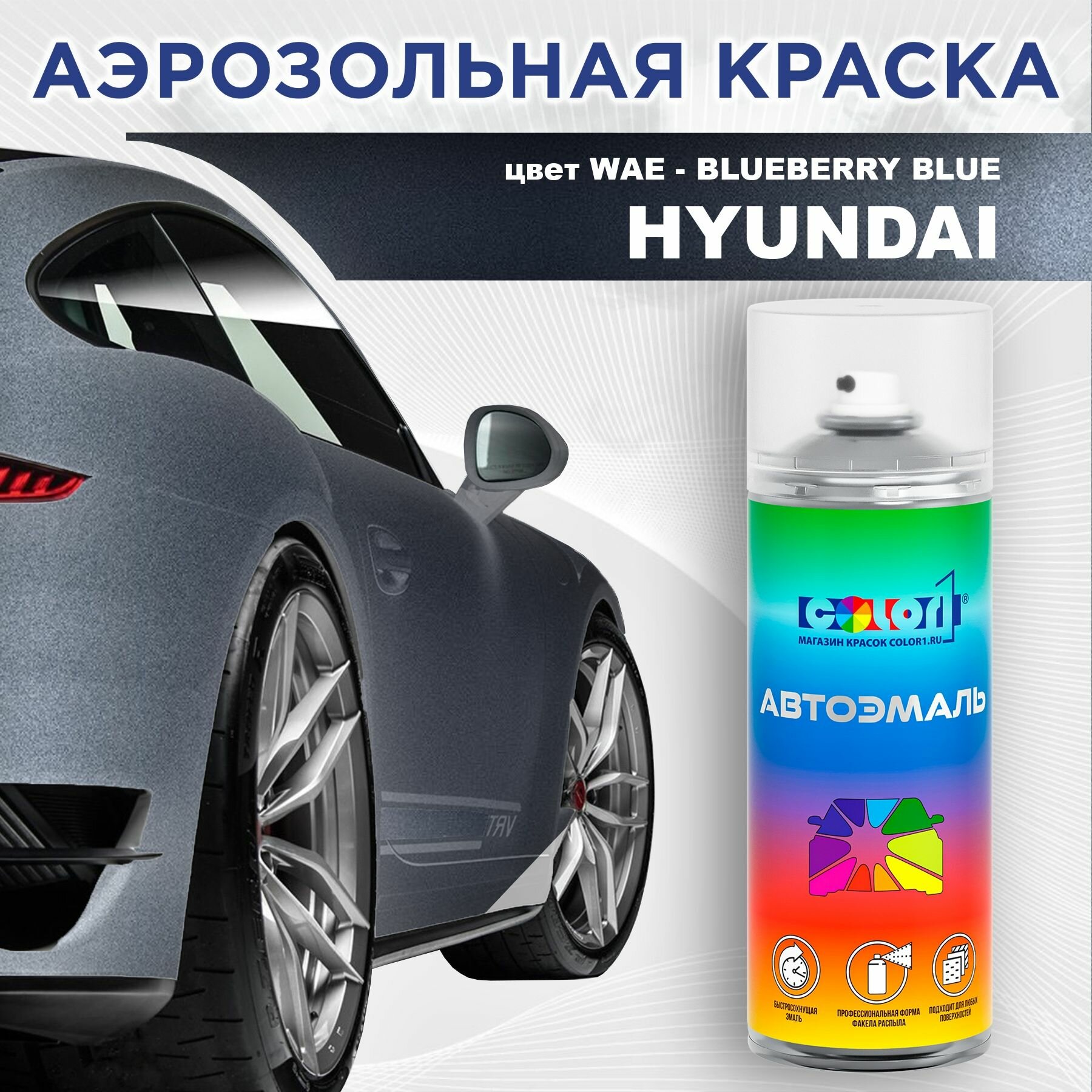 Аэрозольная краска COLOR1 для HYUNDAI - BLUEBERRY BLUE, цвет WAE