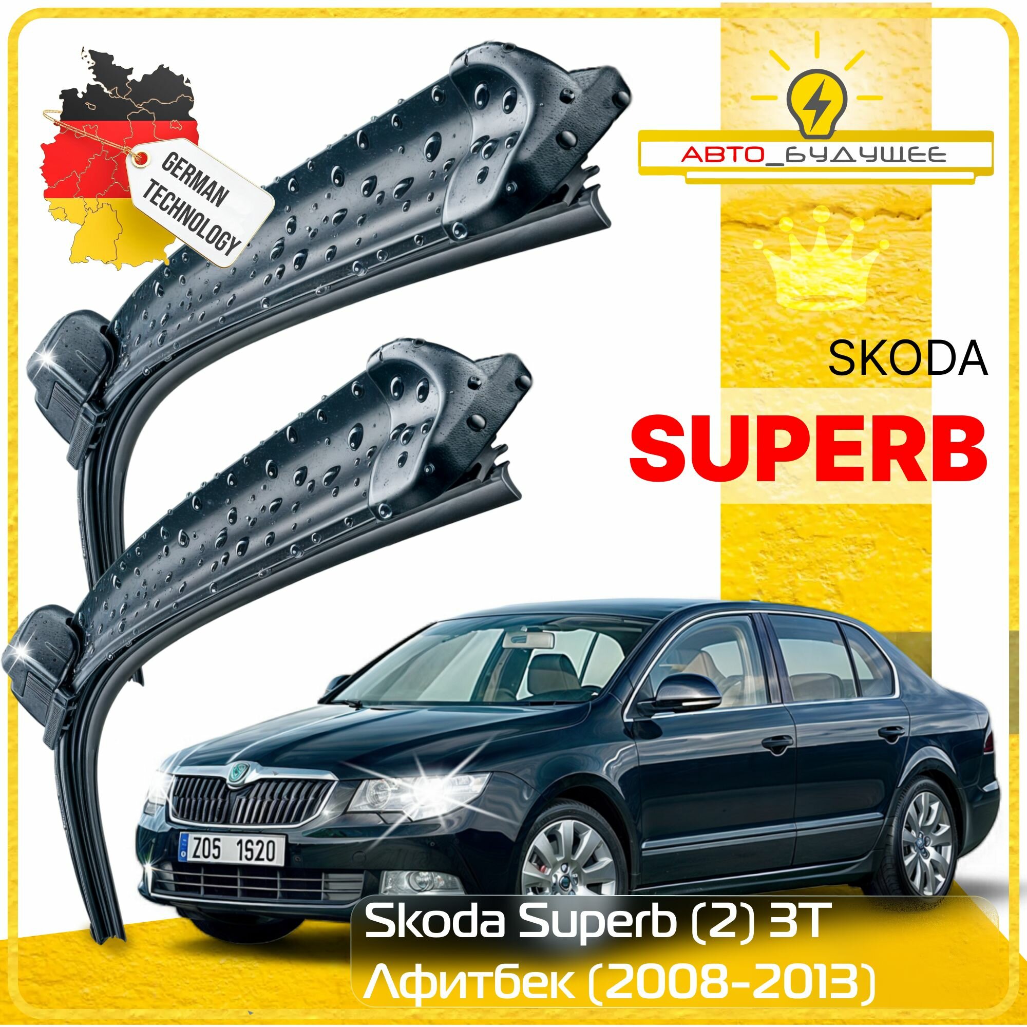 Дворники Skoda Superb (2) 3T Шкода Суперб 3Т лифтбек 2008 2009 2010 2011 2012 2013 Щетки стеклоочистителя бескаркасные автомобильные 600мм-450мм к-т 2шт.