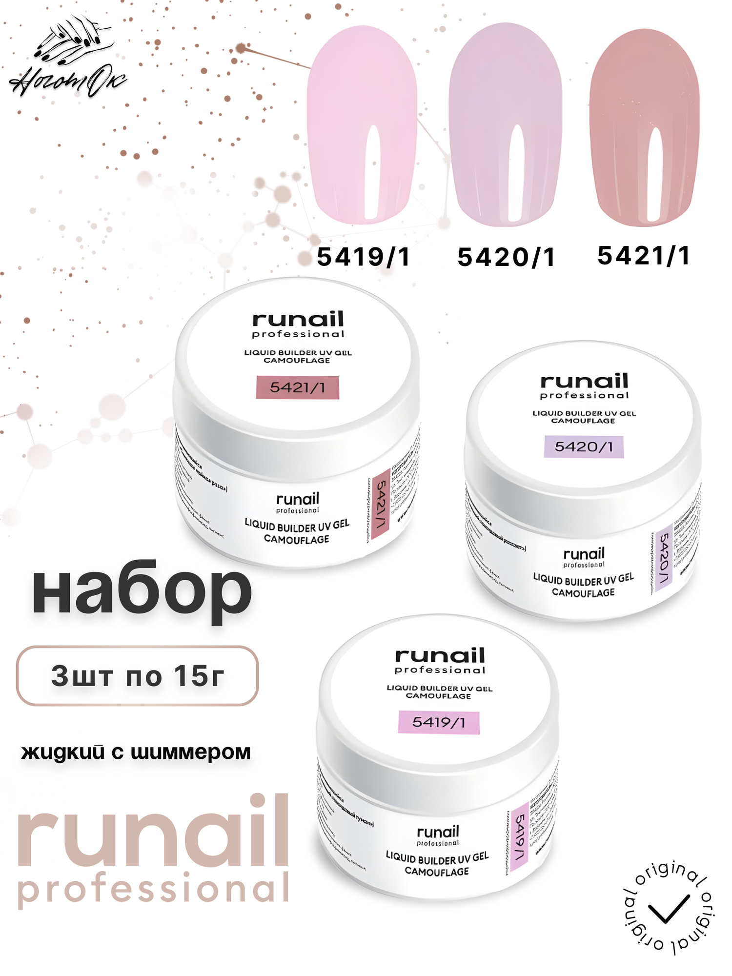 Набор гелей RuNail Professional, 15мл, 3шт, для наращивания ногтей
