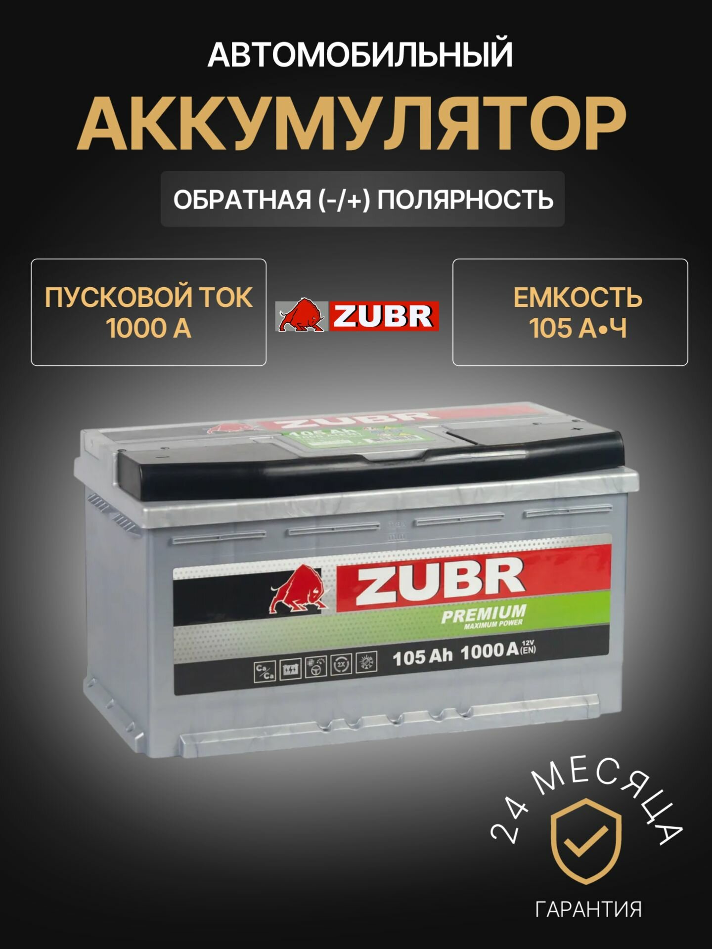 Аккумулятор автомобильный ZUBR Premium ZP1050 12В 105Ач 1000А