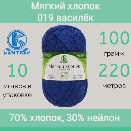 Изображение товара Пряжа Камтекс Мягкий хлопок цвет 019 василек (100г/220м, упаковка 10 мотков)