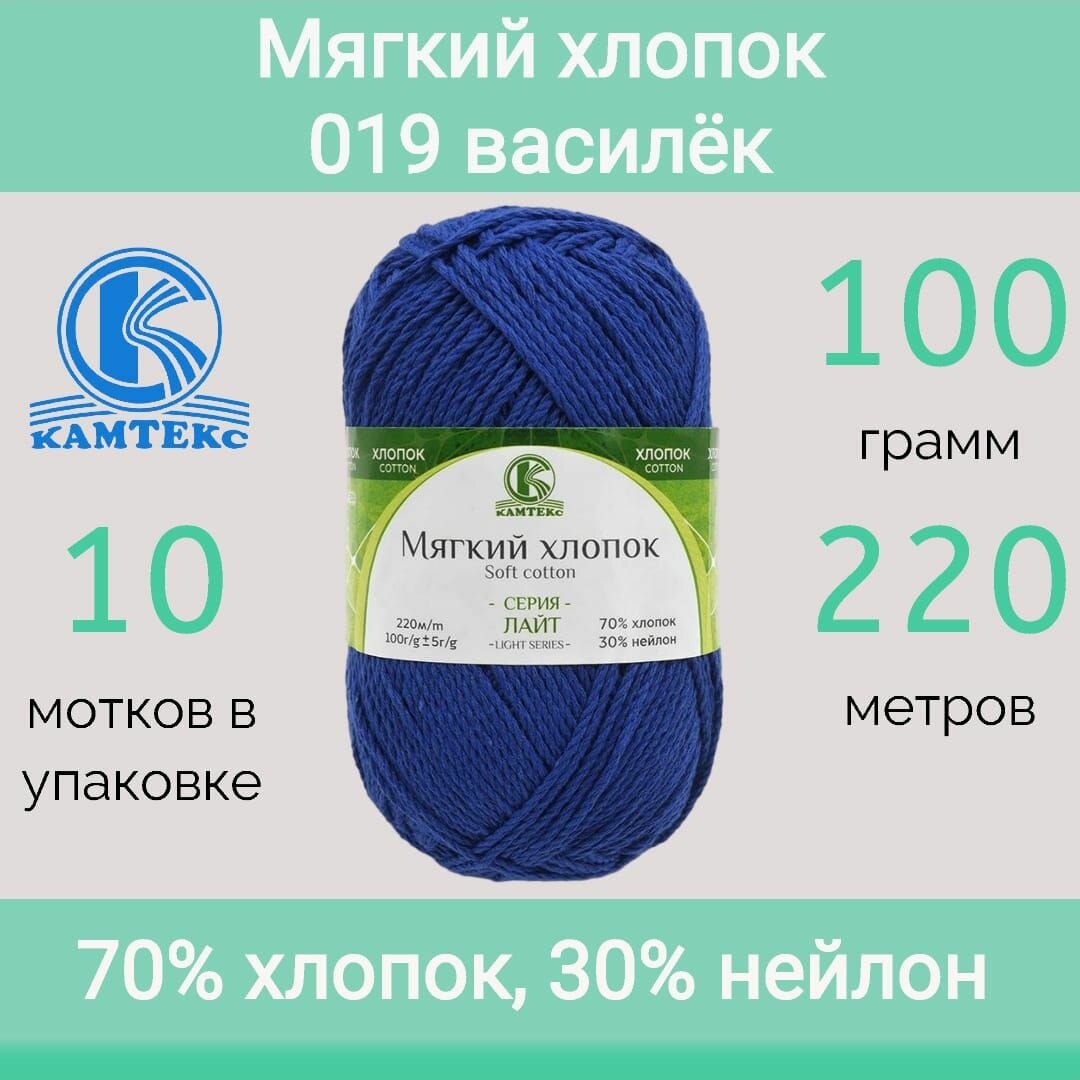 Пряжа Камтекс Мягкий хлопок цвет 019 василек (100г/220м, упаковка 10 мотков)