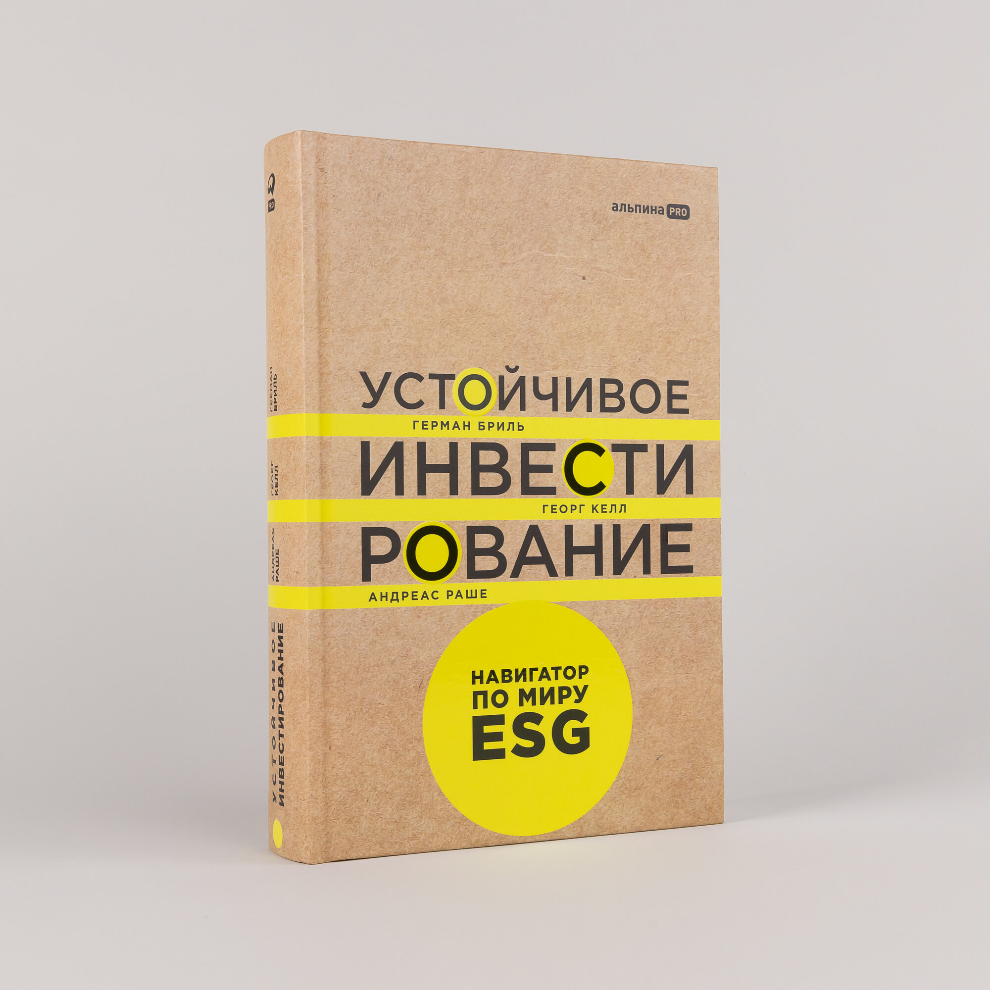 Книга "Устойчивое инвестирование. Навигатор по миру ESG"/ Издательство: Альпина PRO | Бриль Герман, Келл Георг