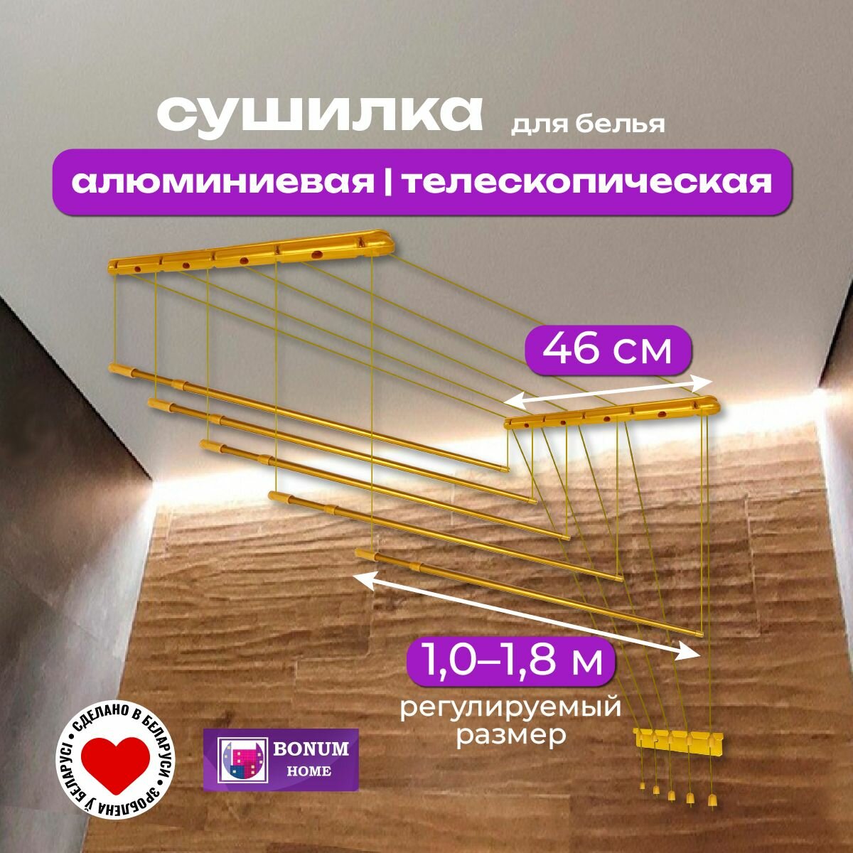 Сушилка для белья золотая потолочная навесная раздвижная телескопическая алюминиевая 1м-18м.5 прутьев. Беларусь.
