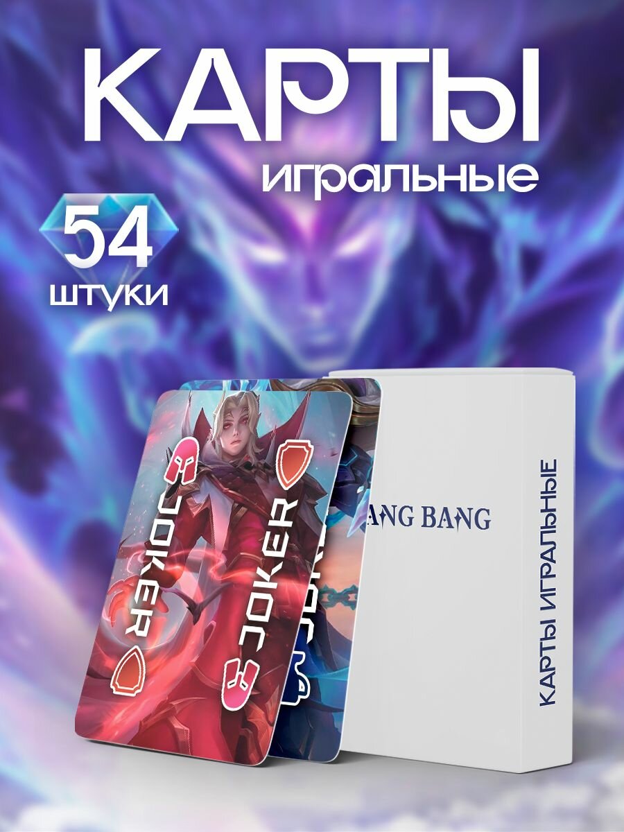 Карты игральные Mobile Legend Bang Bang коллекционная колода 54 карты