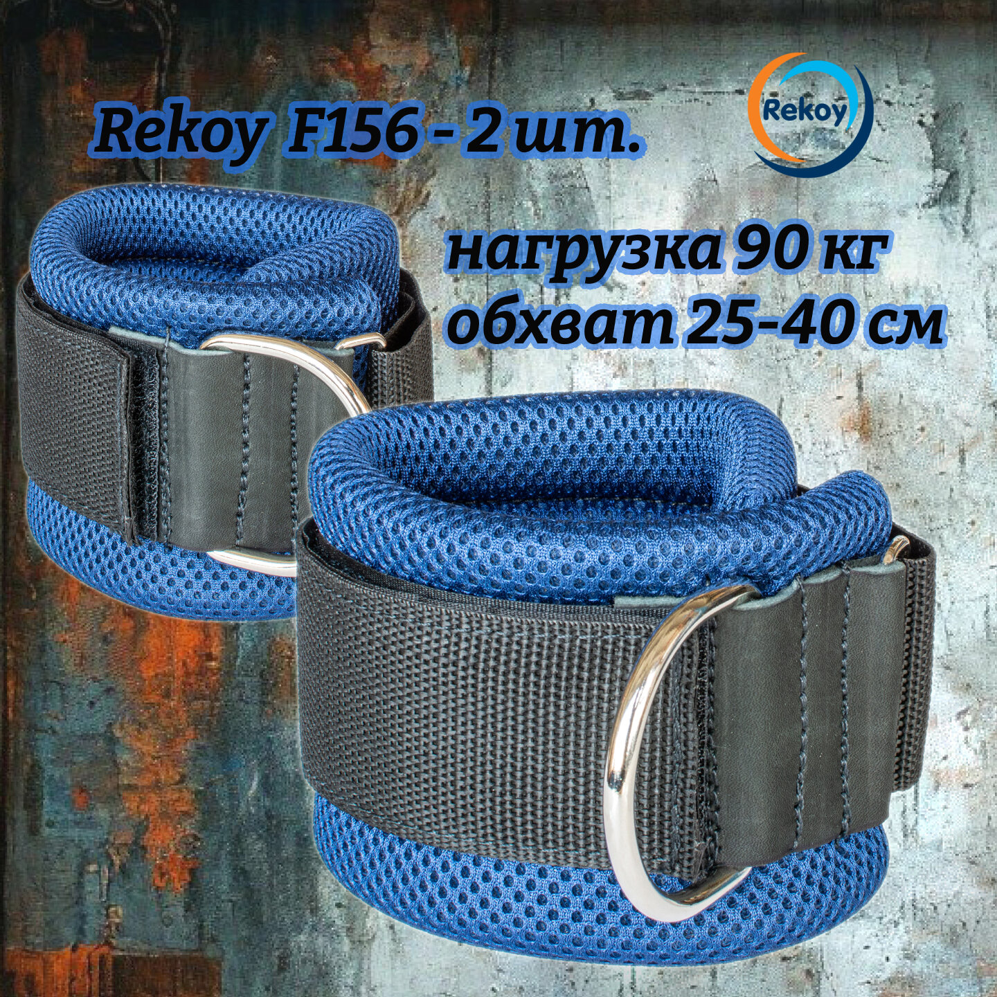 Манжеты спортивные на ноги Rekoy F156 синие, до 90 кг, 2 шт.