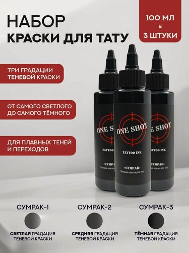 Изображение товара Набор теневых красок One Shot Сумрак 100 мл