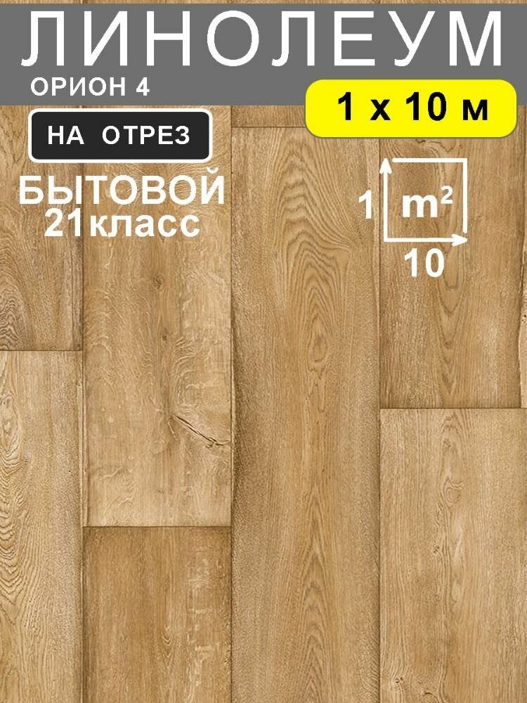Линолеум бытовой для пола Орион 4 на отрез коричневый 1х10 метра