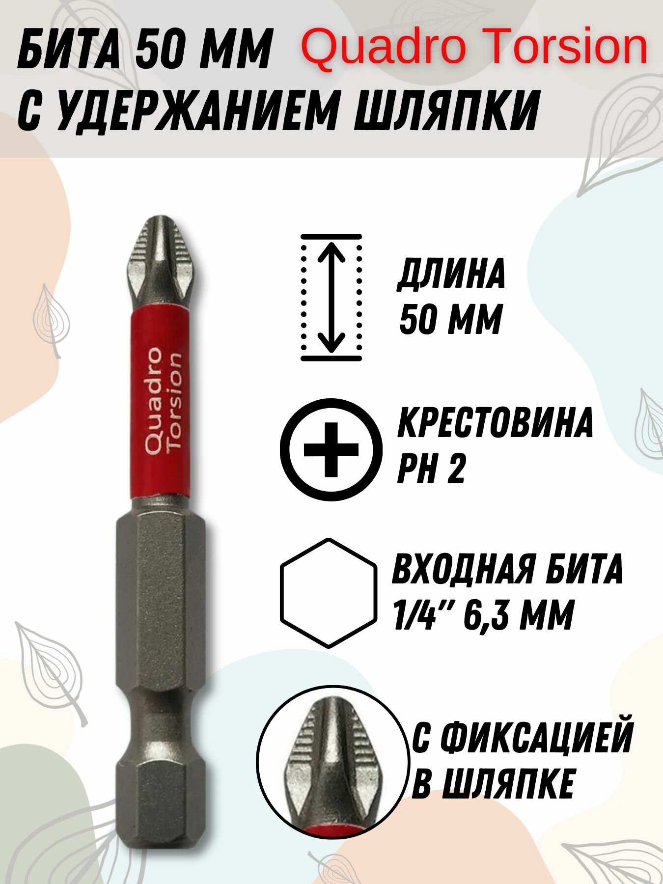 Бита Quadro Torsion Ph2-50мм 1/4 E63