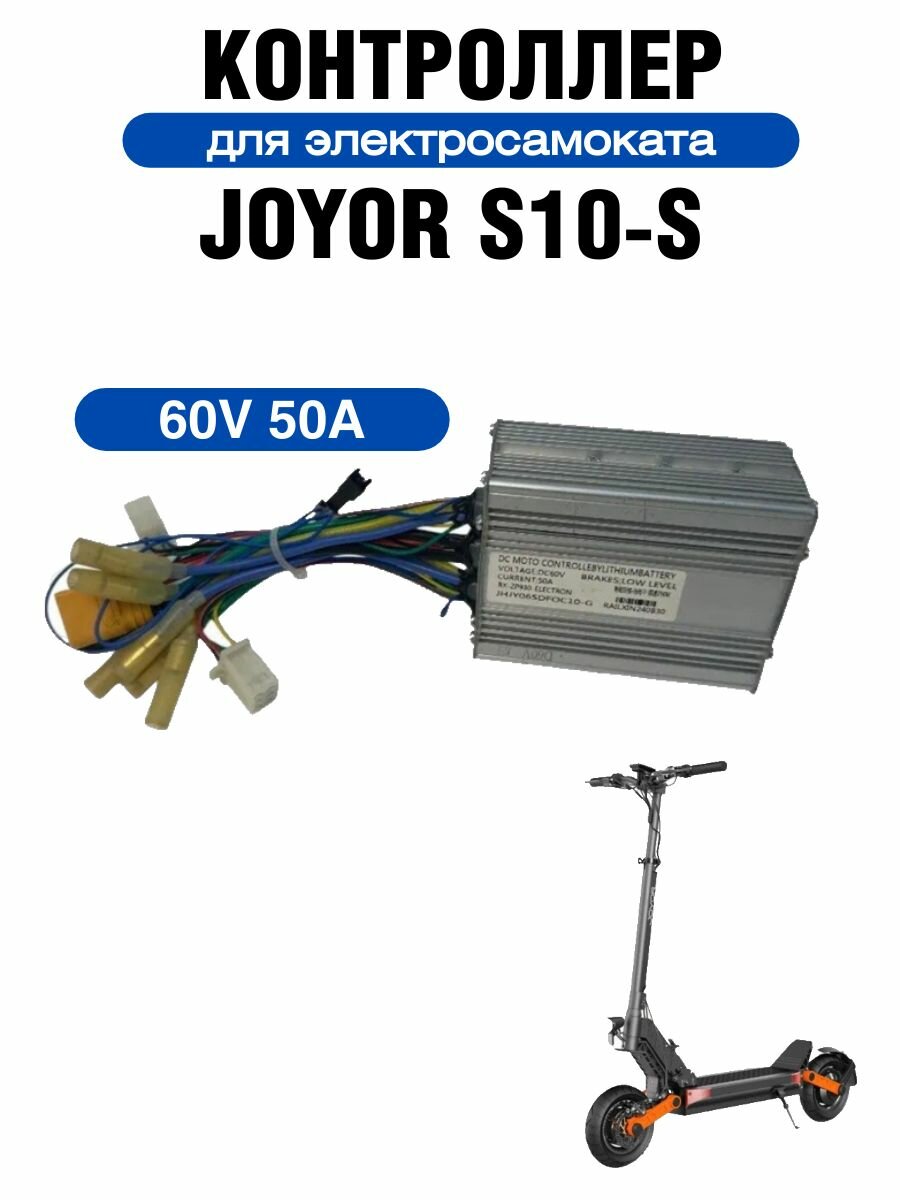 Контроллер 60v 50a для электросамоката Joyor S10-S