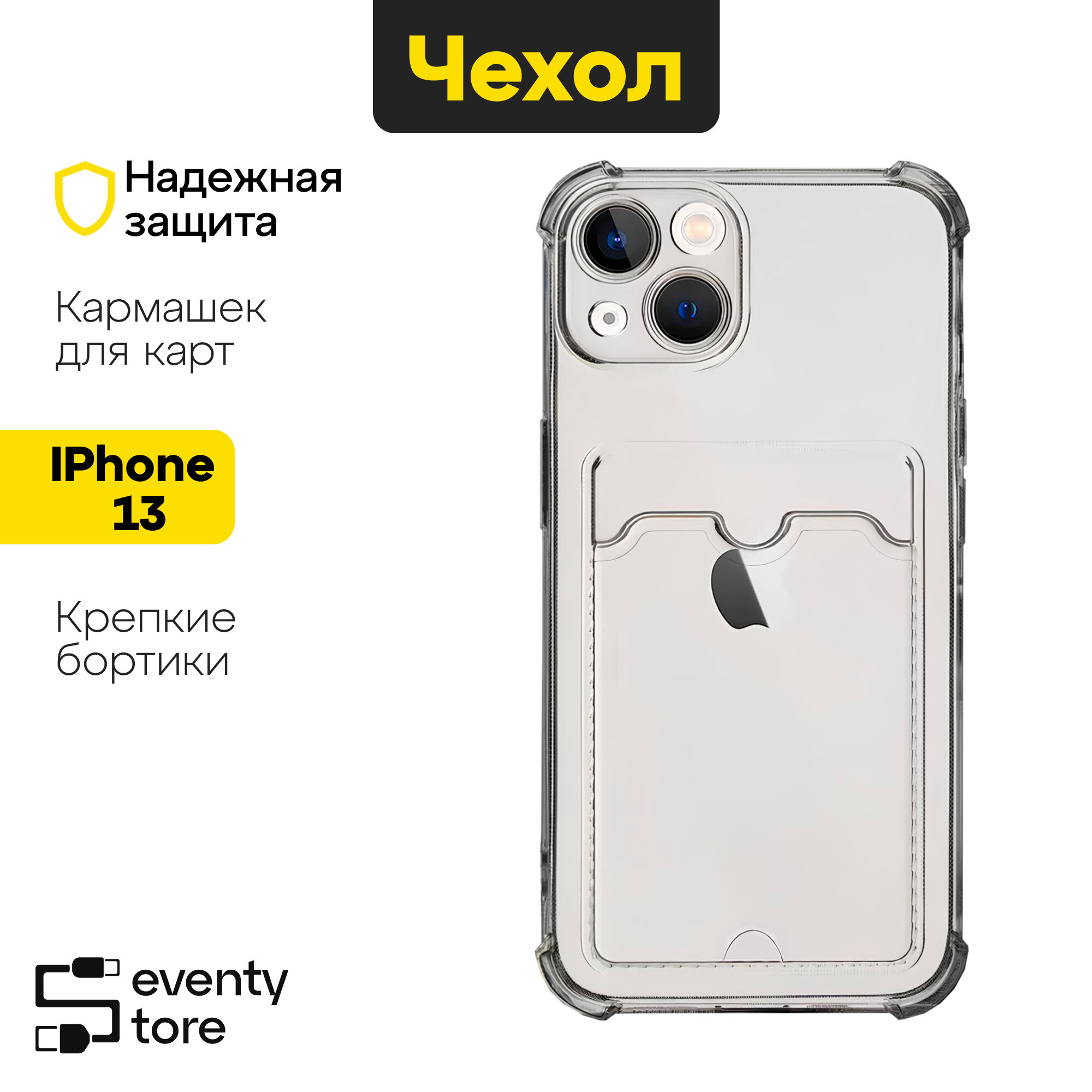 Чехол для iPhone 13 с картхолдером, силиконовый прозрачный, c усиленными углами