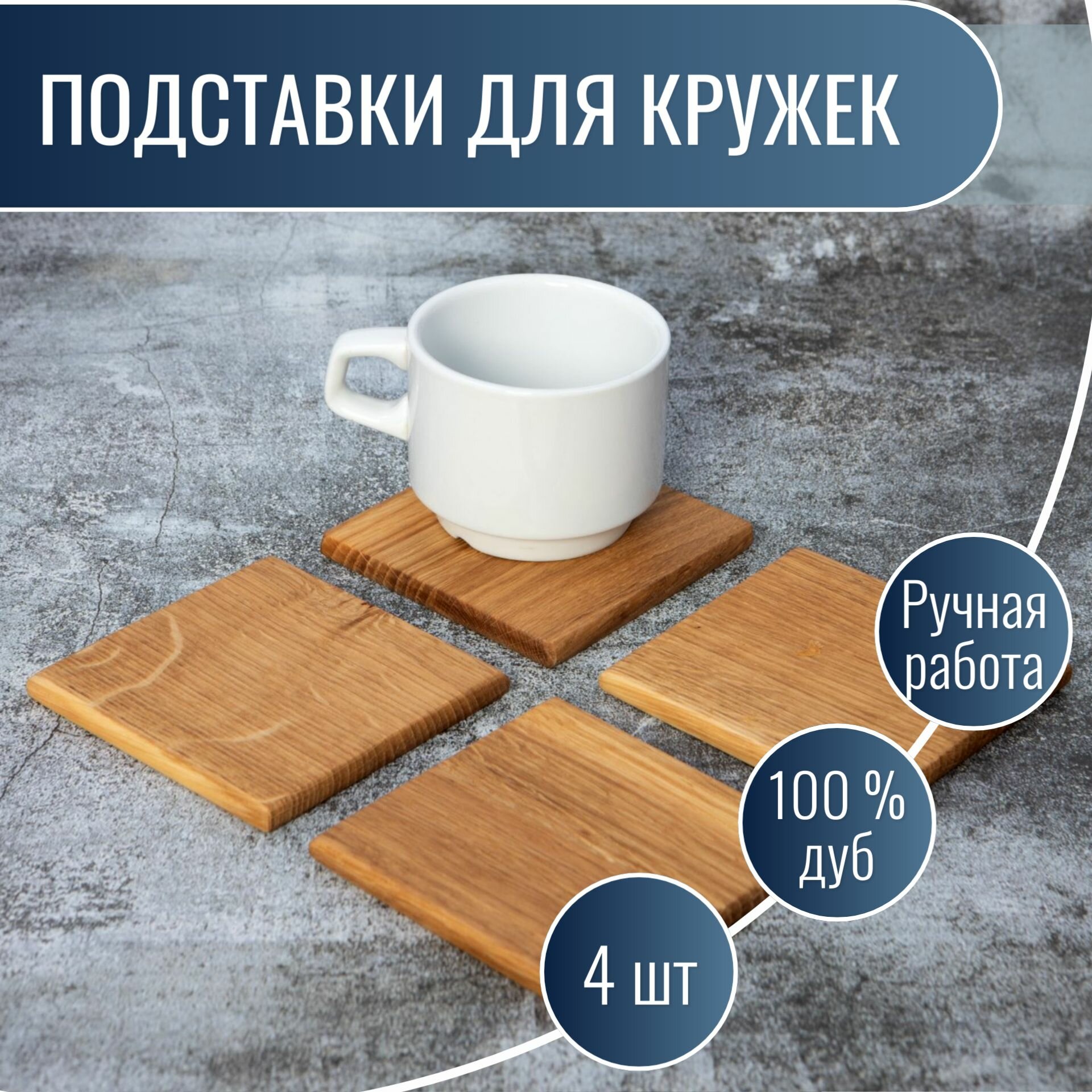 Подставки для кружек