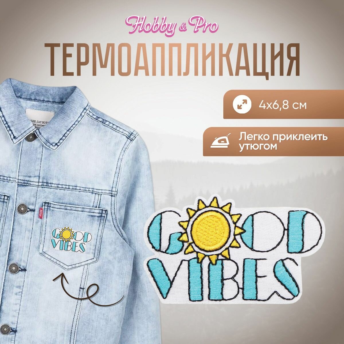 Термоаппликация на одежду Hobby&Pro 'Good Vibes', 4*6,8 см, полиэстер