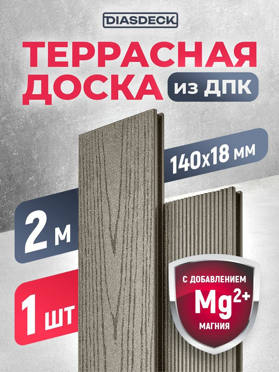 Террасная доска DIASDECK из ДПК 140х18мм длина 20 метра цвет серый дым 1 штука (минерал)