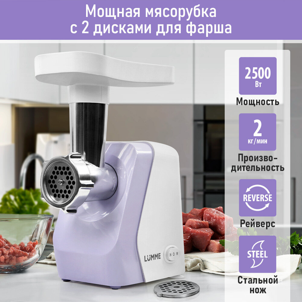 Мясорубка LUMME LU-MG2114A сиреневый жемчуг