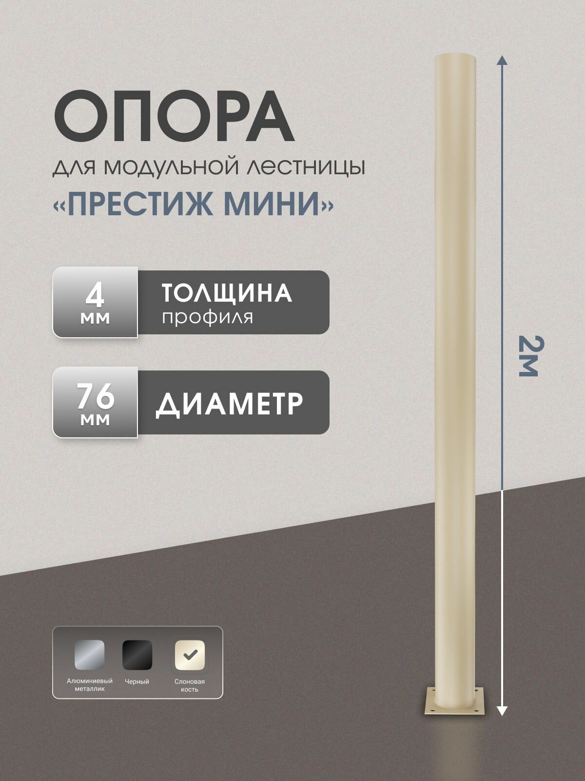 Опора для модульной лестницы Престиж мини Стамет, длина 2 м, цвет слоновая кость