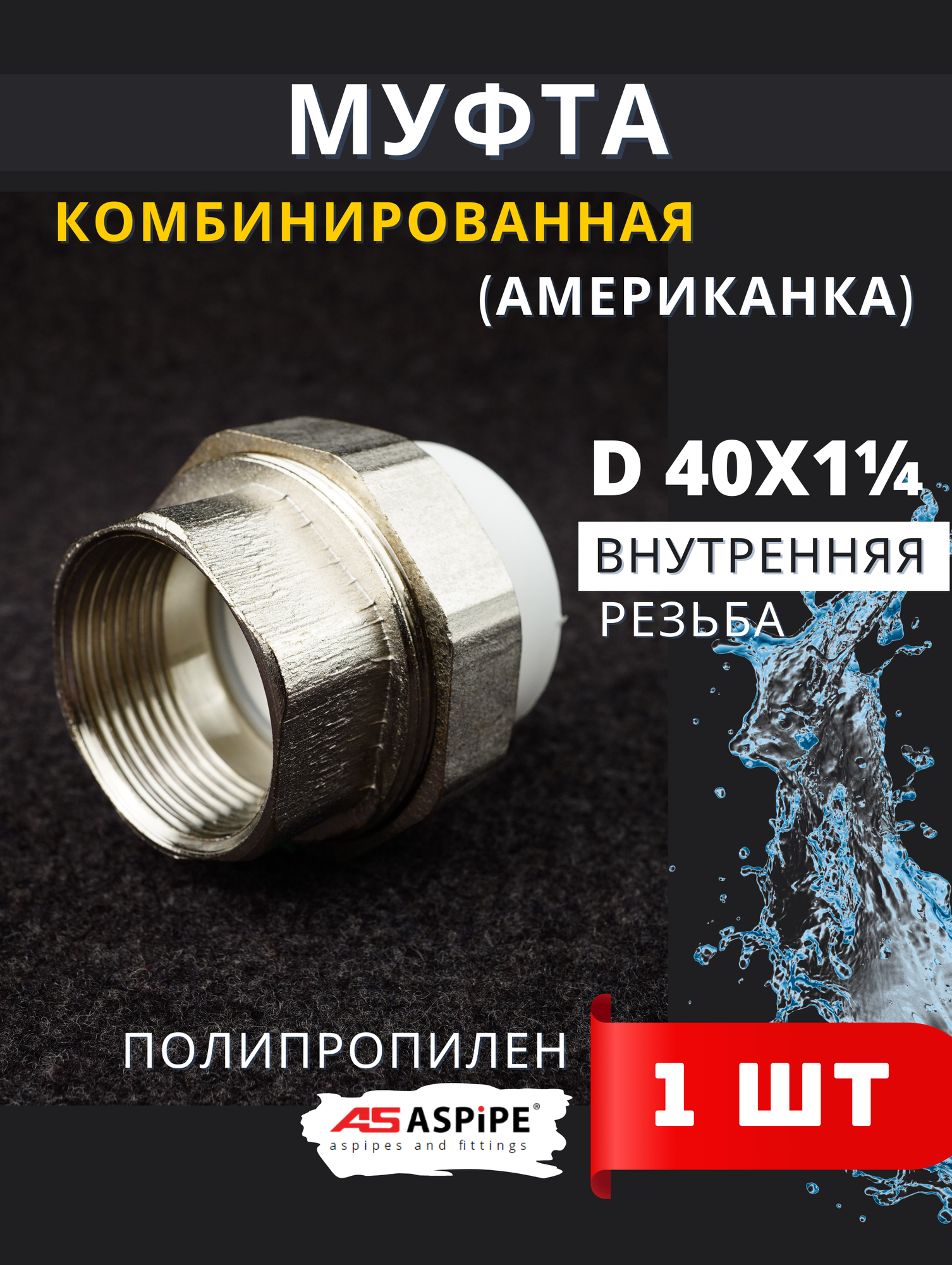 Муфта полипропиленовая 40х1 1/4 внутренняя резьба разъемная (Американка) PPRC (ASPiPE) 1шт.