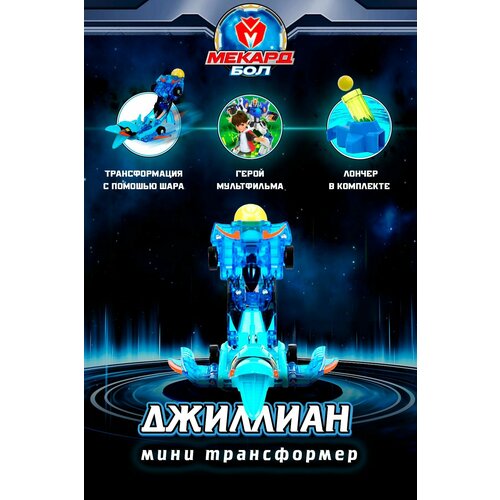 фото Игрушка-трансформер мекард бол (mecard ball), мини, джиллиан, mab-003