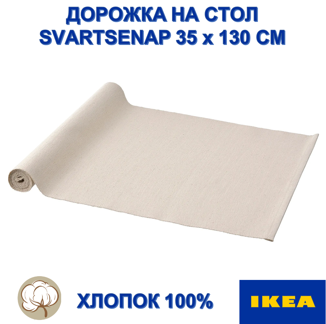 Дорожка на стол икеа SVARTSENAP 35x130см, хлопок 100%, бежевый