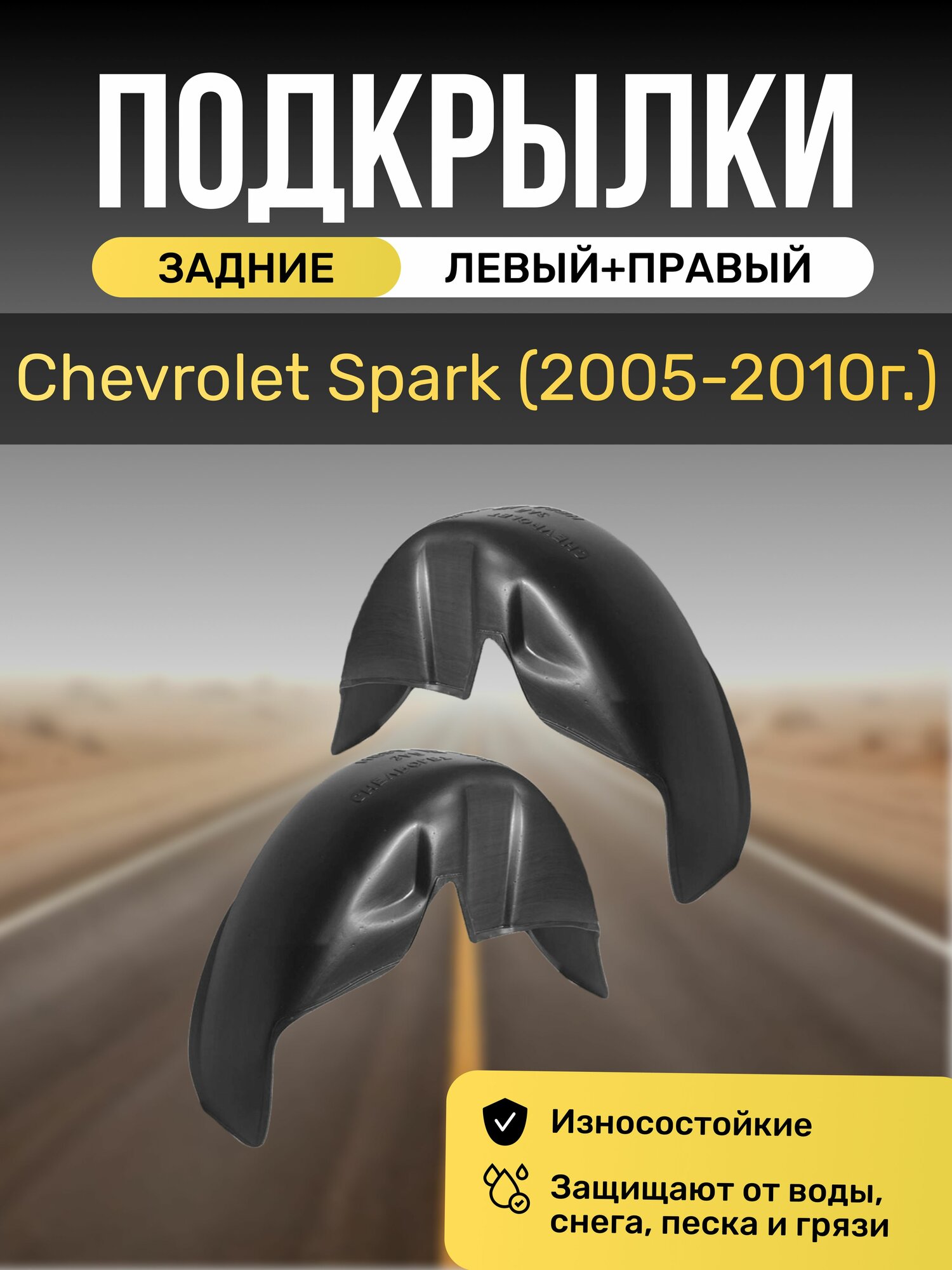 Подкрылки (Локеры) на автомобиль Chevrolet Spark 2005-2010г, задние