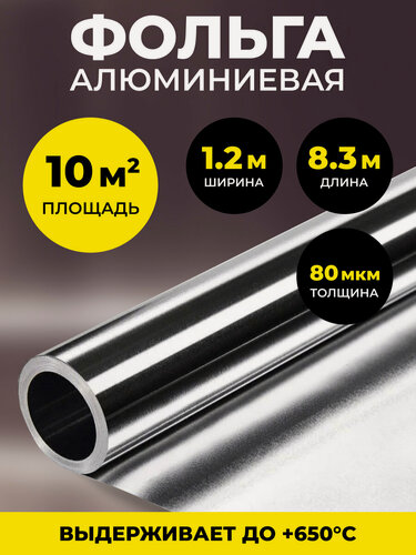 Изображение товара Алюминиевая фольга для бани и сауны 80 мкм, 10 м2, теплоизоляция, влагоизоляция, пароизоляция