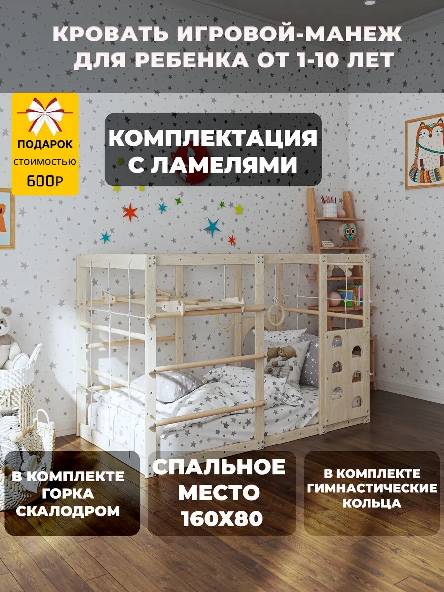 Кровать игровая Манеж 80х160 + подарок
