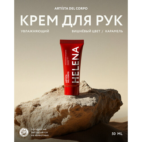 Крем для рук Artista del Corpo HELENA, увлажняющий, вишневый цвет/карамель, 50 мл