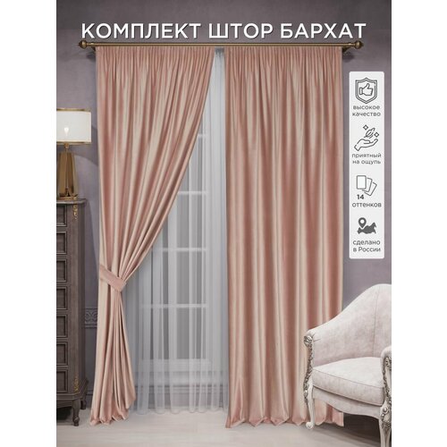 фото Комплект штор всетканитут бархат 2 шт - 250 х 230 см