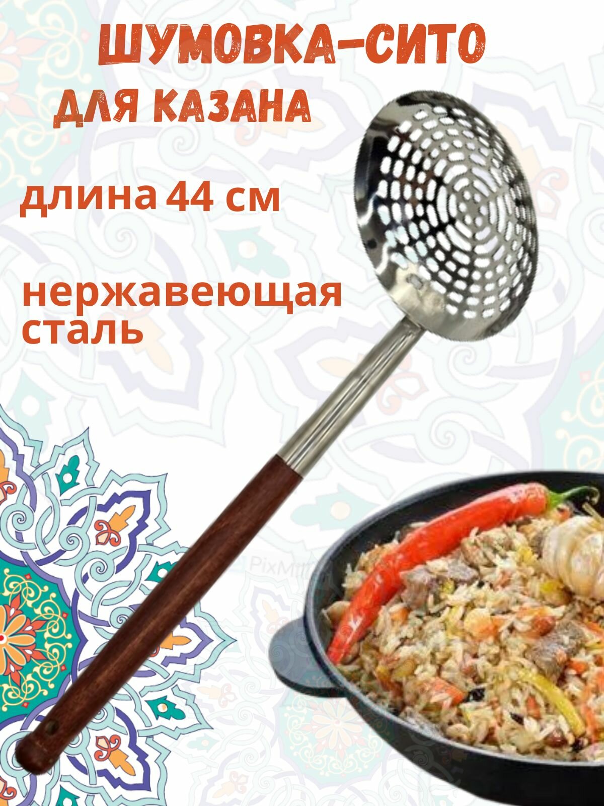 Шумовка сито, чашка малая, для казана, для плова, длина 44 см Узбекистан