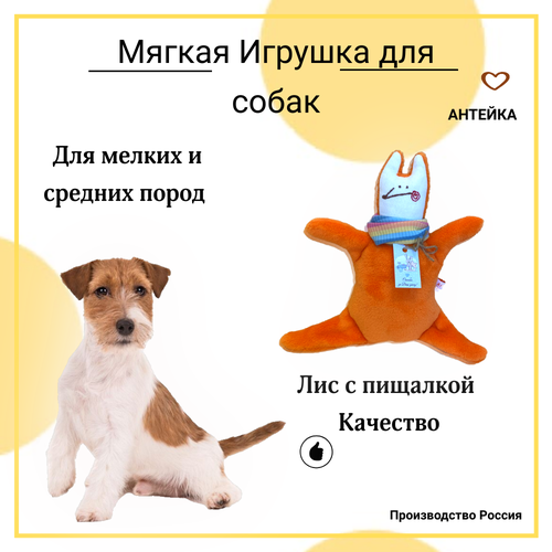 Игрушка для мелких и средних пород собак AHTEЙKA "Лис" с пищалкой