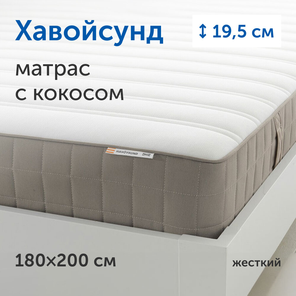 Матрас IKEA/Икеа Хавойсунд, независимые пружины, 180х200 см