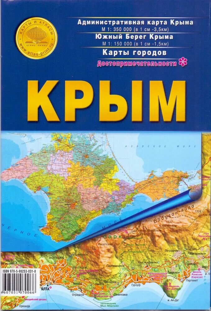 Крымский Федеральный округ 1: 350000. Южный берег Крыма 1: 150000, Карта городов.