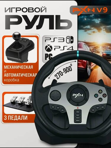 Изображение товара Игровой руль PXN V9 для ПК, PS3, PS4, XBox One, Nintendo Switch, Гоночный симулятор вождения, Черный