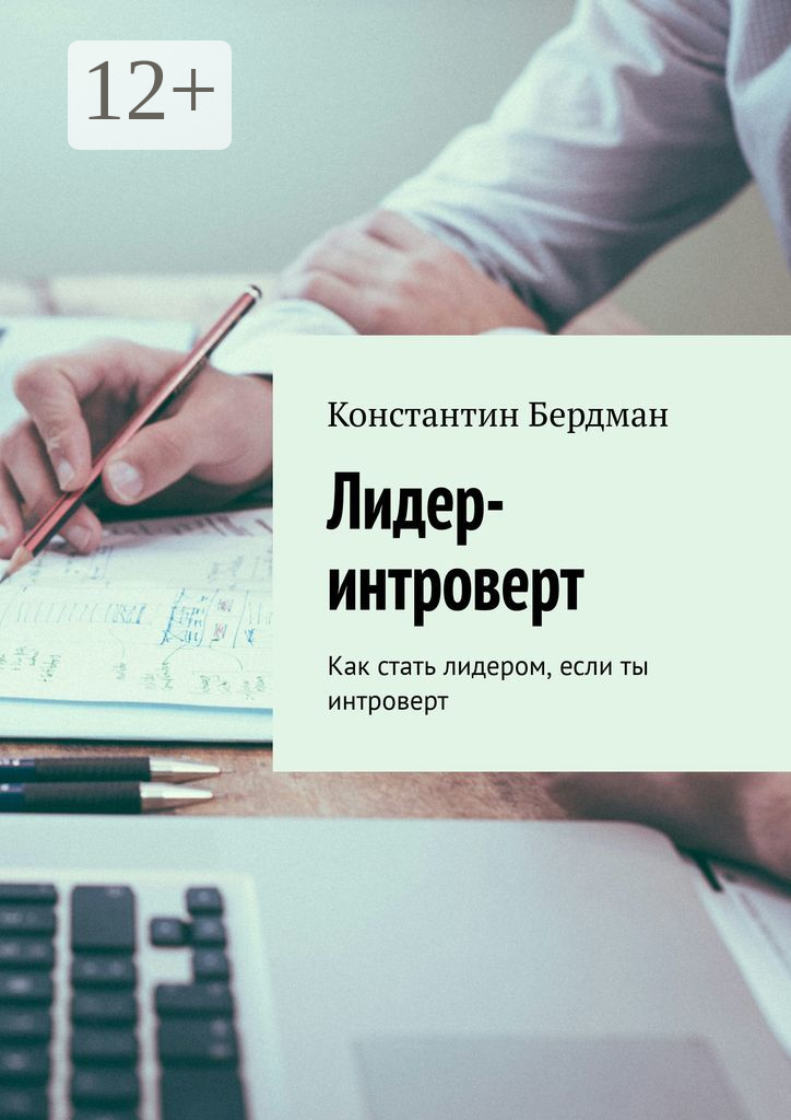 Лидер интроверт