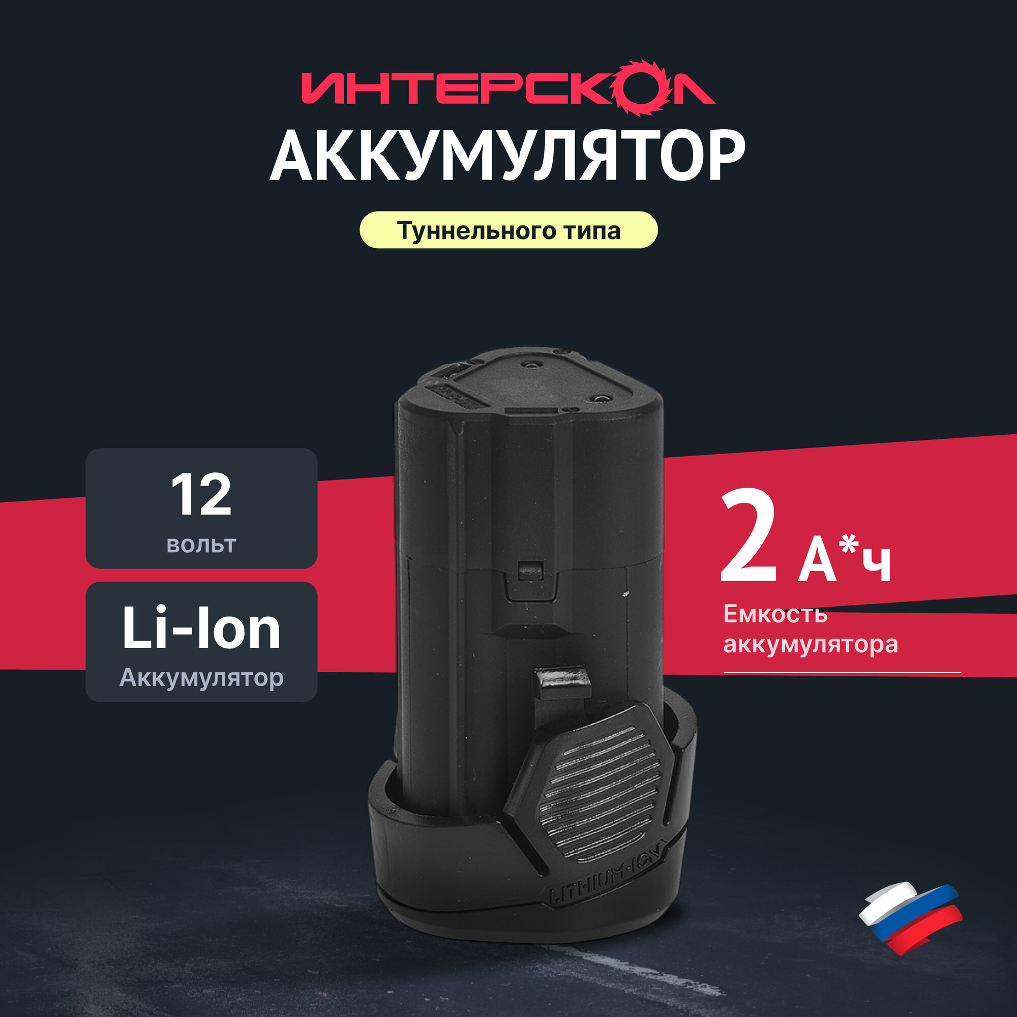 Аккумуляторный туннельный блок ИНТЕРСКОЛ БА-2/12 Li-Ion 12 В 2 Ач 1 шт. (2400.017)