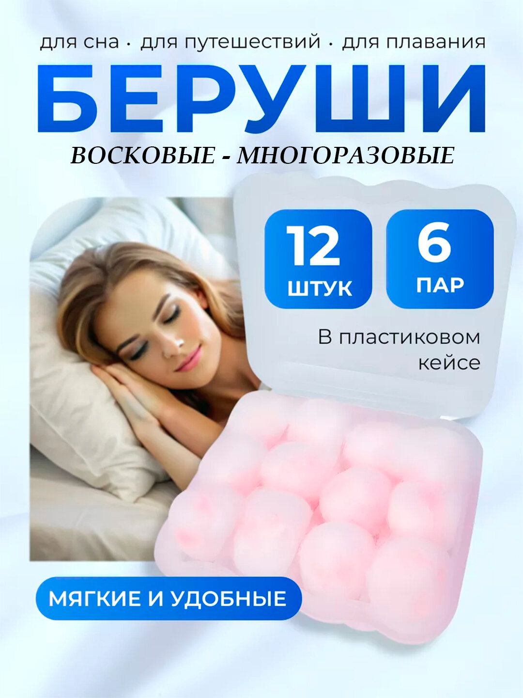 Беруши восковые в ватной оболочке, многоразовые, гипоаллергенные, влагоустойчивые, 12 шт
