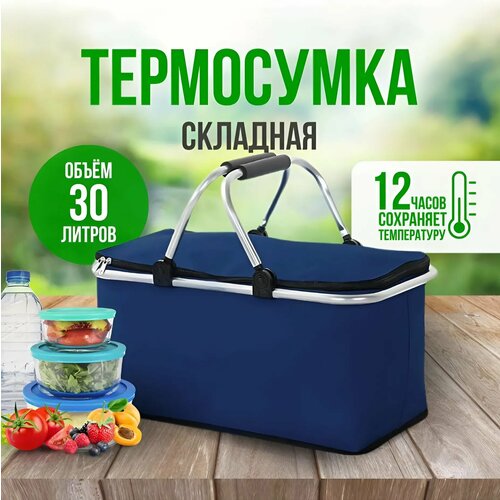 Складная термосумка-холодильник 30 литров. Термосумка синий