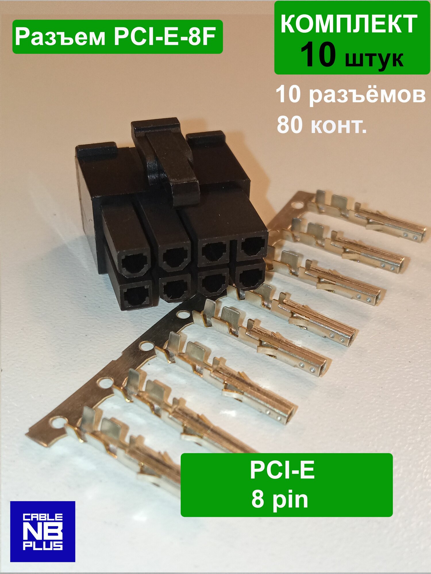 Разъем 8pin PCI-E, шаг 4,2 мм (с контактами) - комплект 10шт. (PCI-E-08F)), серия 5557.