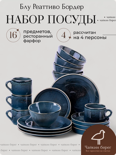 Изображение товара Набор посуды столовой на 4 персоны с кружками, 16 предметов "Бордер", фарфор, сервиз обеденный Блу Реаттиво