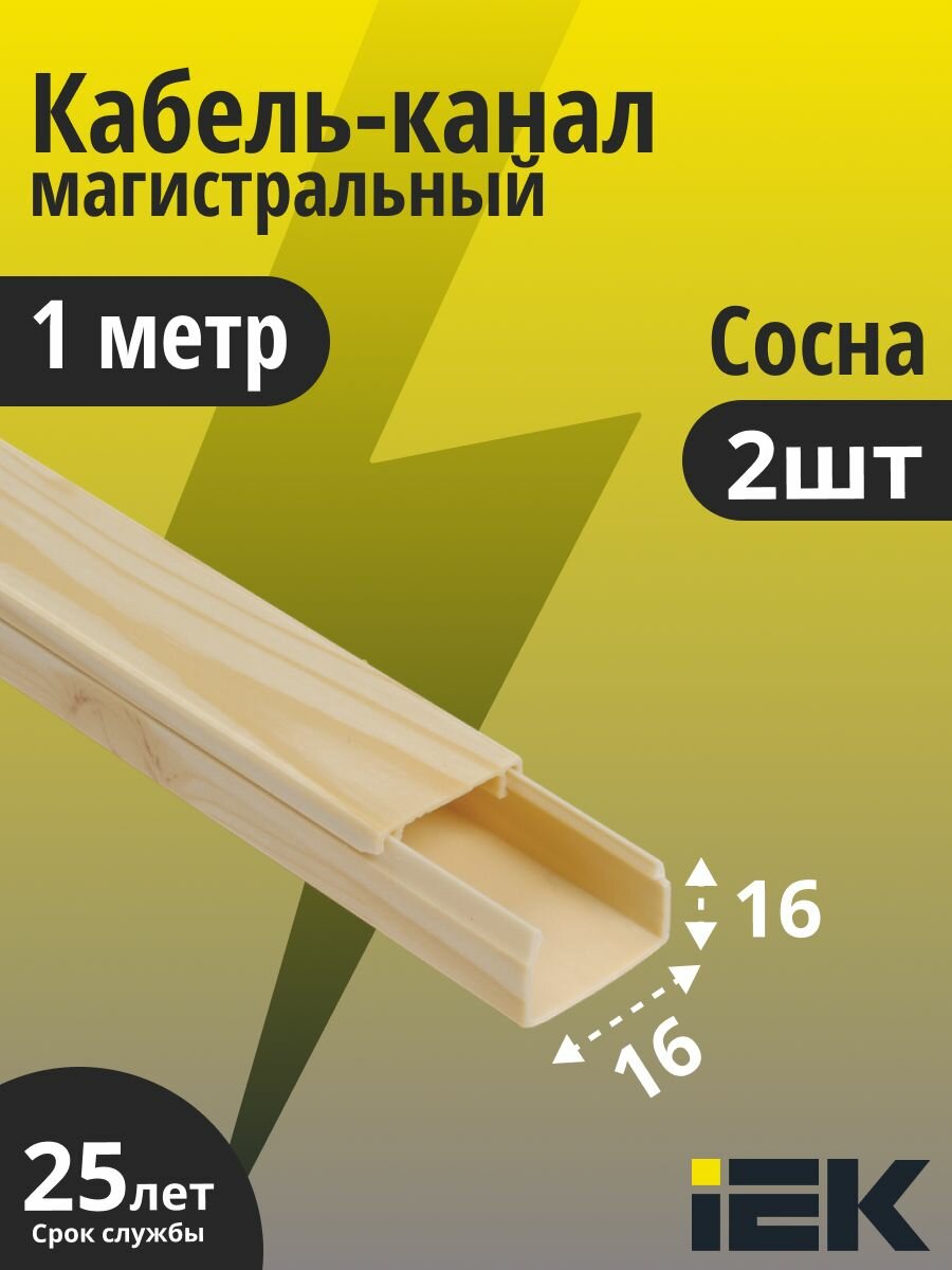 Кабель-канал 16х16 пластик 1 метр элекор сосна IEK CKK10-016-016-1-K34 2шт