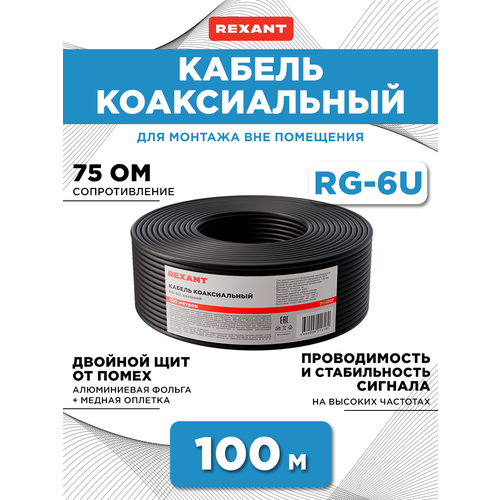 Кабель коаксиальный REXANT RG-6U, 75 Ом, CCS/Al/Al, 64%, бухта 100 м, черный OUTDOOR
