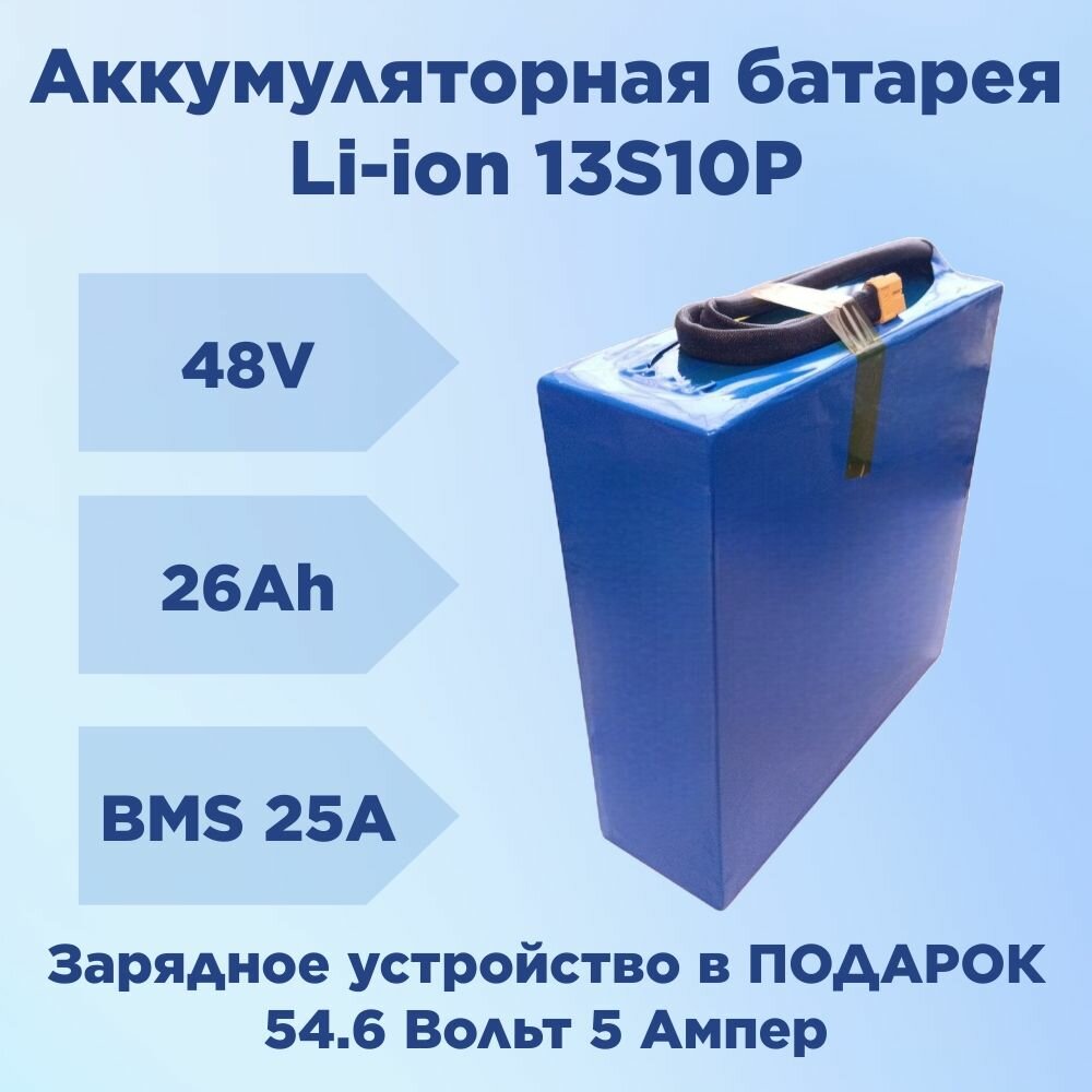 Аккумуляторная батарея 48 Вольт 26 А*ч 1250 Вт*ч