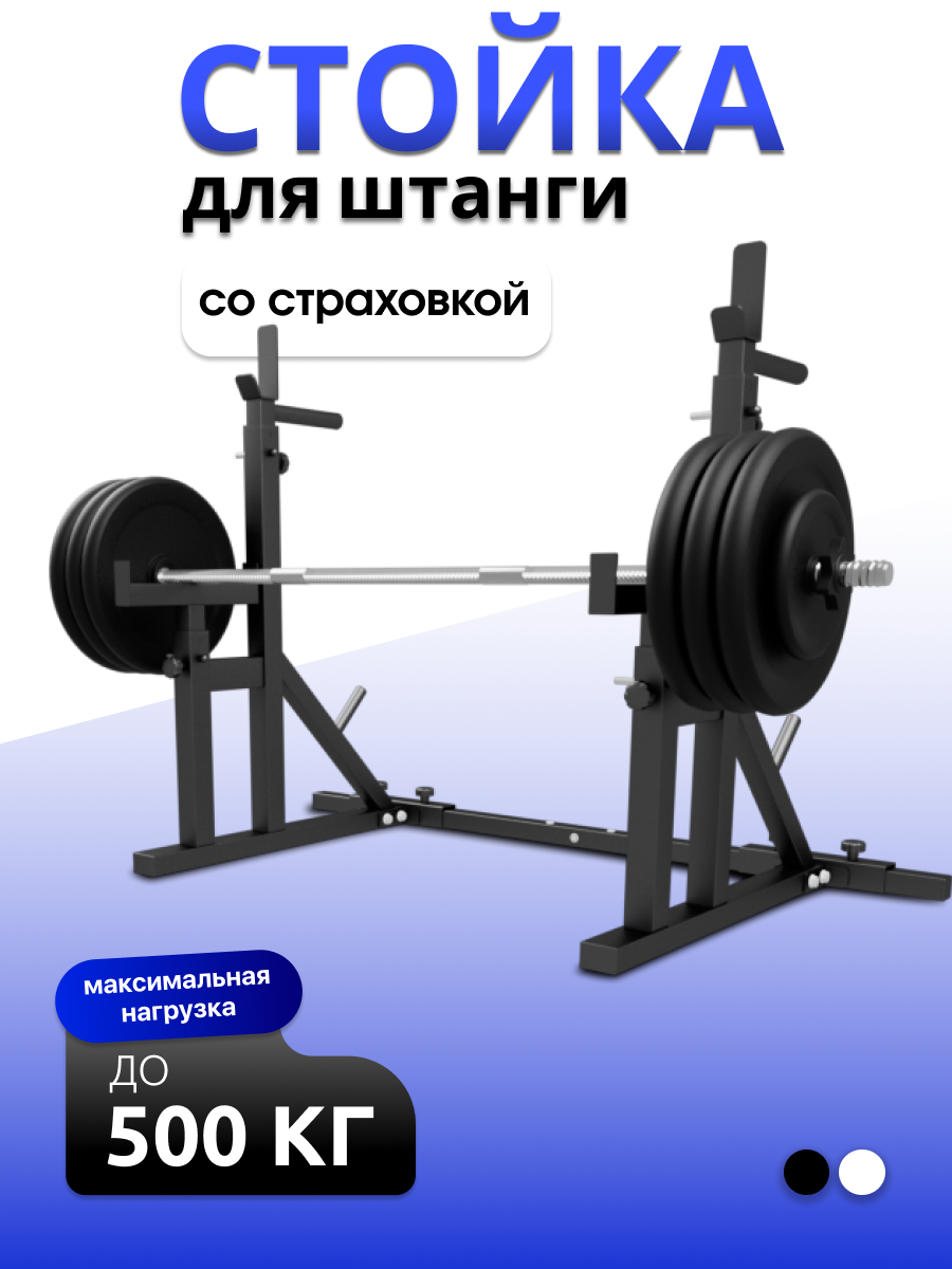 Стойки для штанги со страховочными упорами