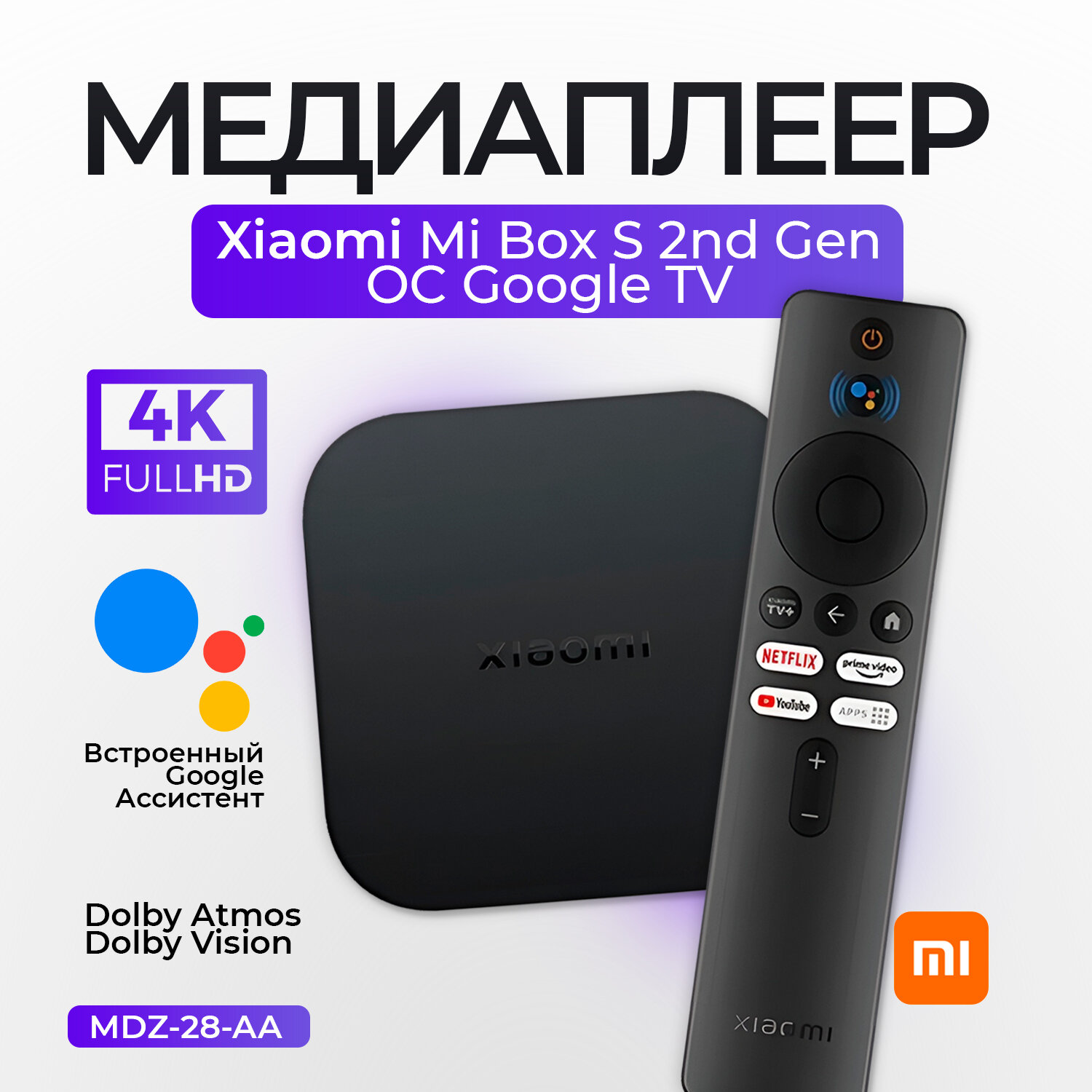 ТВ-приставка Xiaomi TV Box S 2nd Gen Global