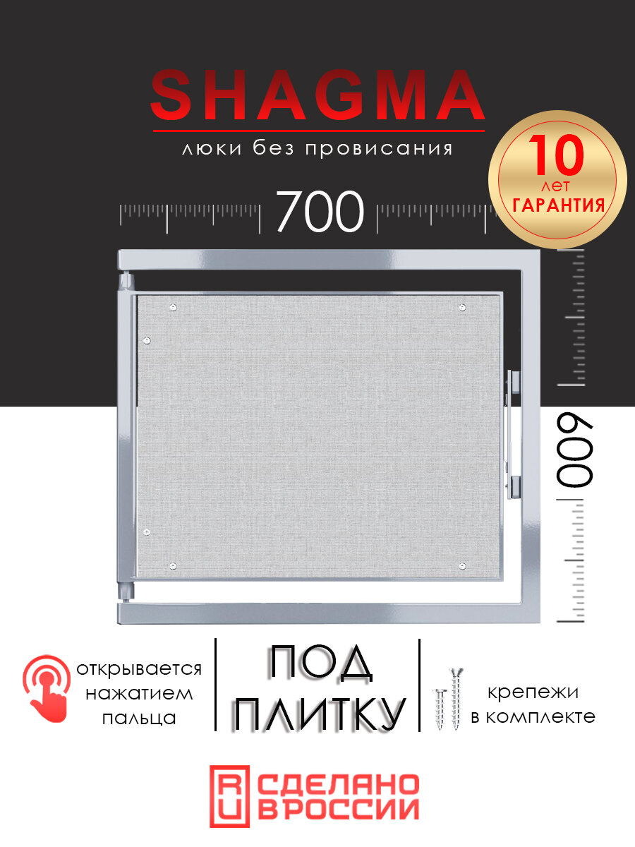 Люк ревизионный под плитку SHAGMA 700х600 мм настенный фактический размер 660(ширина) х 633(высота) мм