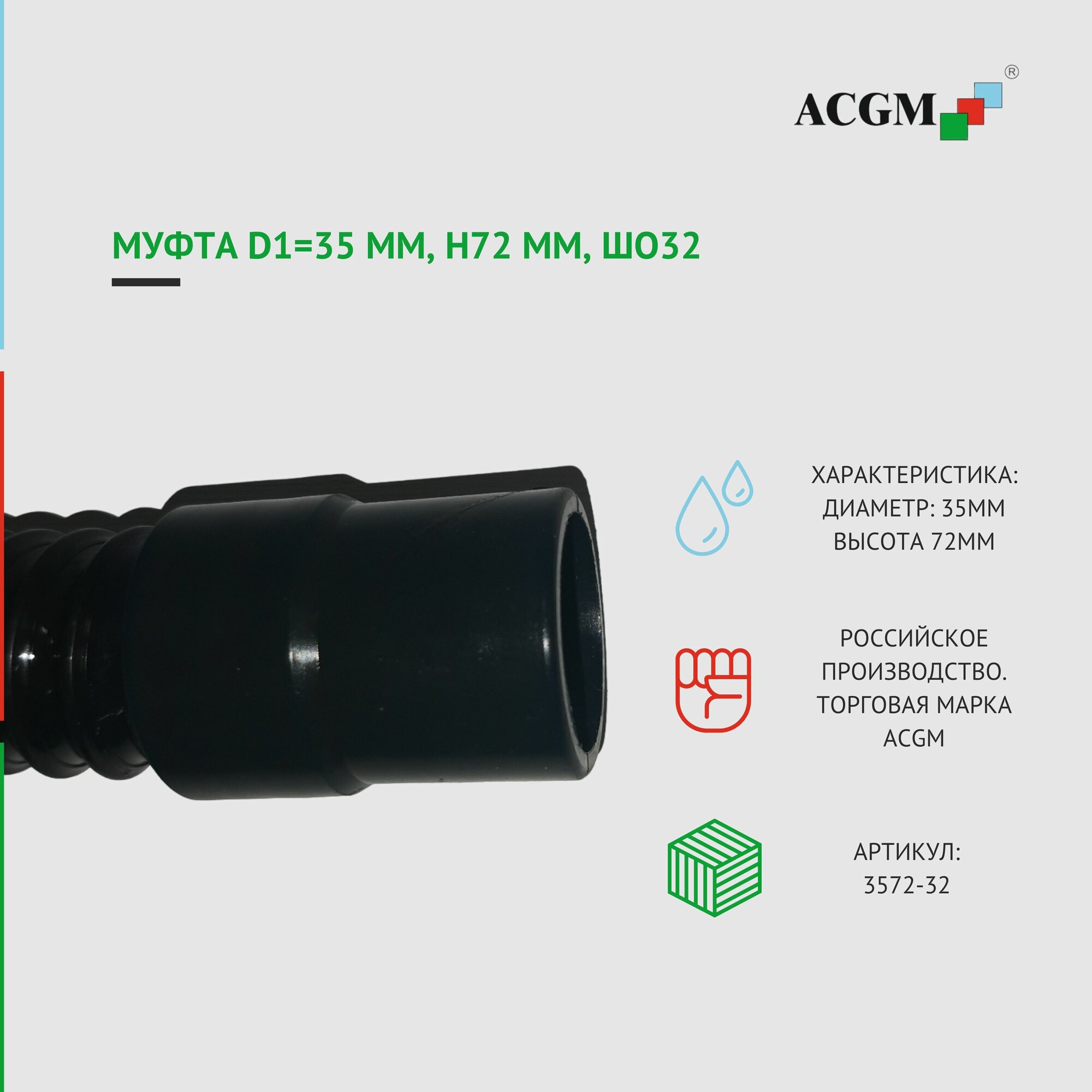 3572-32 Муфта D 35 мм, H 72 мм, ШО32